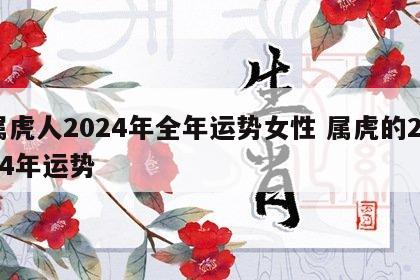 属虎人2024年全年运势女性 属虎的2024年运势