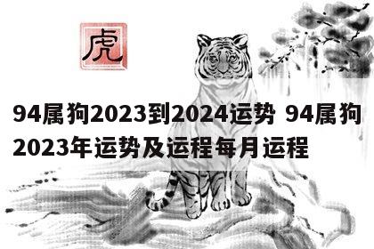 94属狗2023到2024运势 94属狗2023年运势及运程每月运程