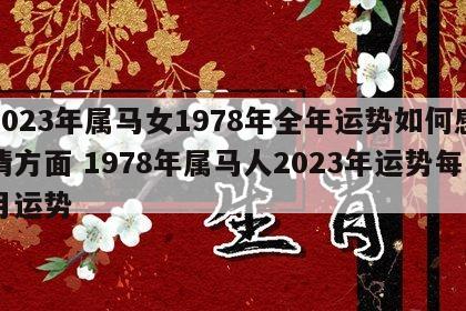 2023年属马女1978年全年运势如何感情方面 1978年属马人2023年运势每月运势
