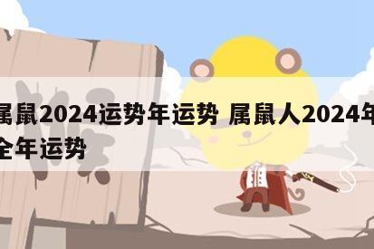 属鼠2024运势年运势 属鼠人2024年全年运势