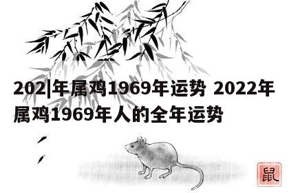 202|年属鸡1969年运势 2022年属鸡1969年人的全年运势