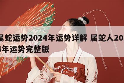 属蛇运势2024年运势详解 属蛇人2024年运势完整版