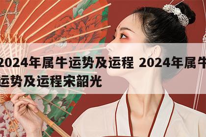 2024年属牛运势及运程 2024年属牛运势及运程宋韶光