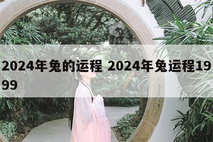 2024年兔的运程 2024年兔运程1999