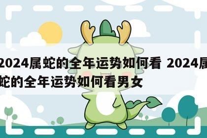 2024属蛇的全年运势如何看 2024属蛇的全年运势如何看男女