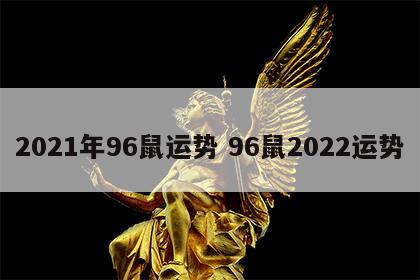 2021年96鼠运势 96鼠2022运势