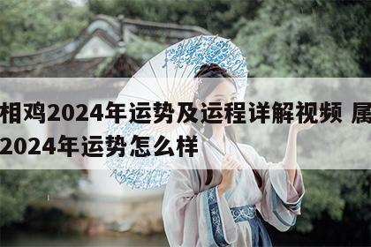 属相鸡2024年运势及运程详解视频 属鸡的2024年运势怎么样