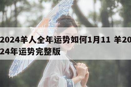 2024羊人全年运势如何1月11 羊2024年运势完整版