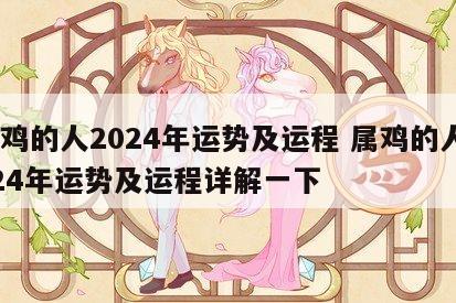 属鸡的人2024年运势及运程 属鸡的人2024年运势及运程详解一下