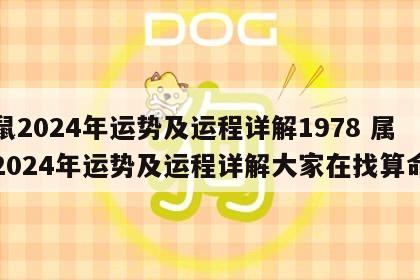 属鼠2024年运势及运程详解1978 属鼠2024年运势及运程详解大家在找算命网