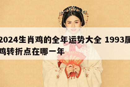 2024生肖鸡的全年运势大全 1993属鸡转折点在哪一年