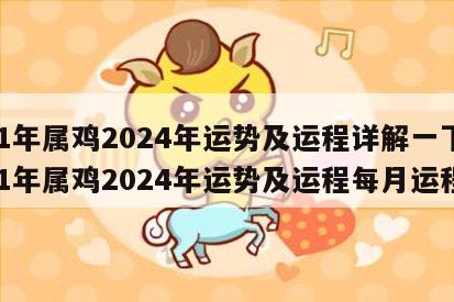 81年属鸡2024年运势及运程详解一下 81年属鸡2024年运势及运程每月运程