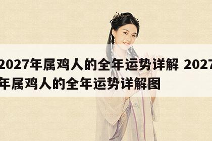 2027年属鸡人的全年运势详解 2027年属鸡人的全年运势详解图