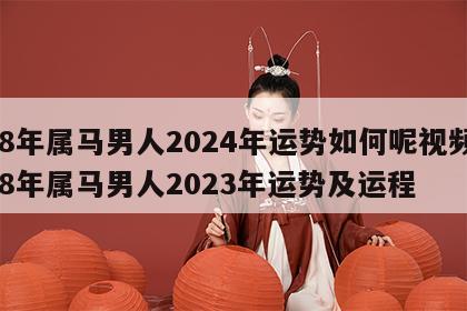78年属马男人2024年运势如何呢视频 78年属马男人2023年运势及运程