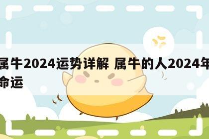 属牛2024运势详解 属牛的人2024年命运