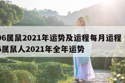96属鼠2021年运势及运程每月运程 96属鼠人2021年全年运势