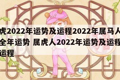 属虎2022年运势及运程2022年属马人的全年运势 属虎人2022年运势及运程每月运程