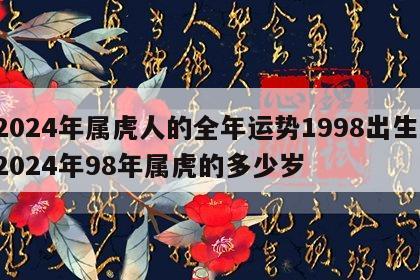 2024年属虎人的全年运势1998出生 2024年98年属虎的多少岁