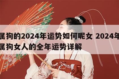 属狗的2024年运势如何呢女 2024年属狗女人的全年运势详解