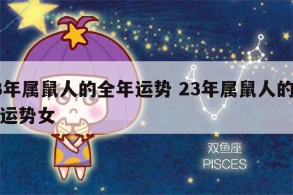 23年属鼠人的全年运势 23年属鼠人的全年运势女