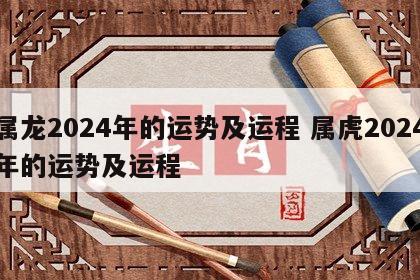 属龙2024年的运势及运程 属虎2024年的运势及运程