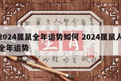 2024属鼠全年运势如何 2024属鼠人全年运势