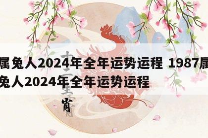 属兔人2024年全年运势运程 1987属兔人2024年全年运势运程