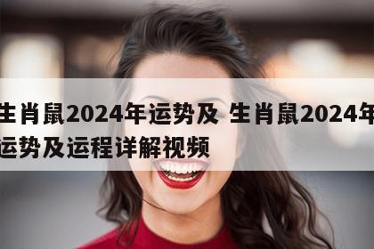生肖鼠2024年运势及 生肖鼠2024年运势及运程详解视频