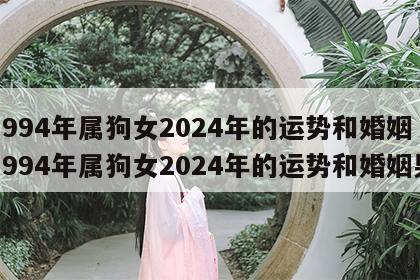1994年属狗女2024年的运势和婚姻 1994年属狗女2024年的运势和婚姻男