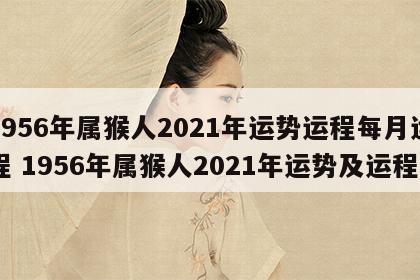 1956年属猴人2021年运势运程每月运程 1956年属猴人2021年运势及运程