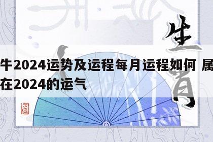 属牛2024运势及运程每月运程如何 属牛的在2024的运气