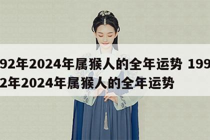 92年2024年属猴人的全年运势 1992年2024年属猴人的全年运势
