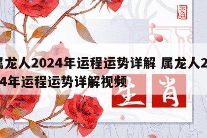 属龙人2024年运程运势详解 属龙人2024年运程运势详解视频