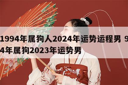 1994年属狗人2024年运势运程男 94年属狗2023年运势男