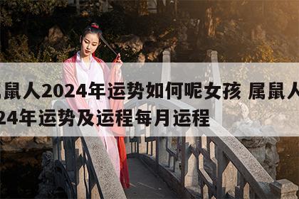 属鼠人2024年运势如何呢女孩 属鼠人2024年运势及运程每月运程