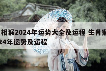 属相猴2024年运势大全及运程 生肖猴2024年运势及运程