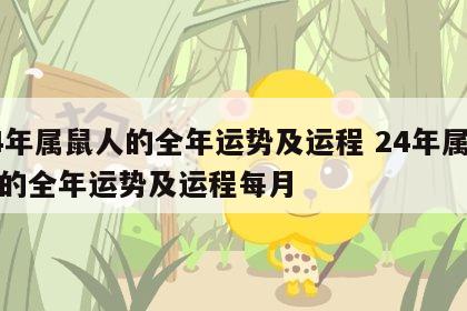24年属鼠人的全年运势及运程 24年属鼠人的全年运势及运程每月