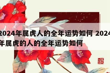 2024年属虎人的全年运势如何 2024年属虎的人的全年运势如何