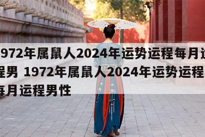 1972年属鼠人2024年运势运程每月运程男 1972年属鼠人2024年运势运程每月运程男性