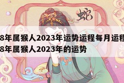 68年属猴人2023年运势运程每月运程 68年属猴人2023年的运势