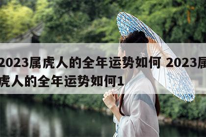 2023属虎人的全年运势如何 2023属虎人的全年运势如何1
