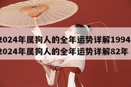 2024年属狗人的全年运势详解1994 2024年属狗人的全年运势详解82年