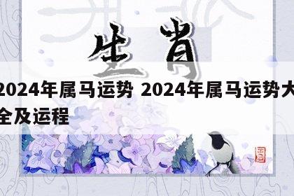 2024年属马运势 2024年属马运势大全及运程