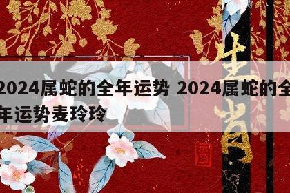 2024属蛇的全年运势 2024属蛇的全年运势麦玲玲