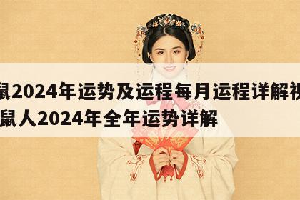属鼠2024年运势及运程每月运程详解视频 属鼠人2024年全年运势详解