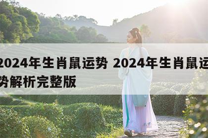 2024年生肖鼠运势 2024年生肖鼠运势解析完整版