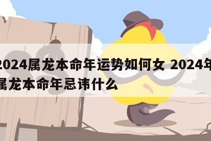 2024属龙本命年运势如何女 2024年属龙本命年忌讳什么