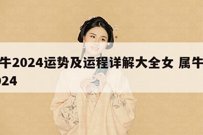属牛2024运势及运程详解大全女 属牛人2024