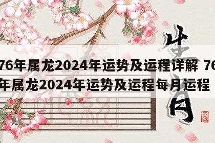 76年属龙2024年运势及运程详解 76年属龙2024年运势及运程每月运程