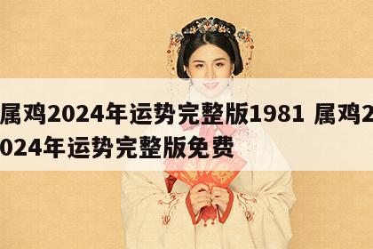 属鸡2024年运势完整版1981 属鸡2024年运势完整版免费